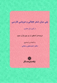 پلی میان شعر هجائی و عروضی فارسی در قرون اول هجری